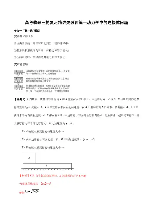 高考物理三轮复习精讲突破训练—动力学中的连接体问题