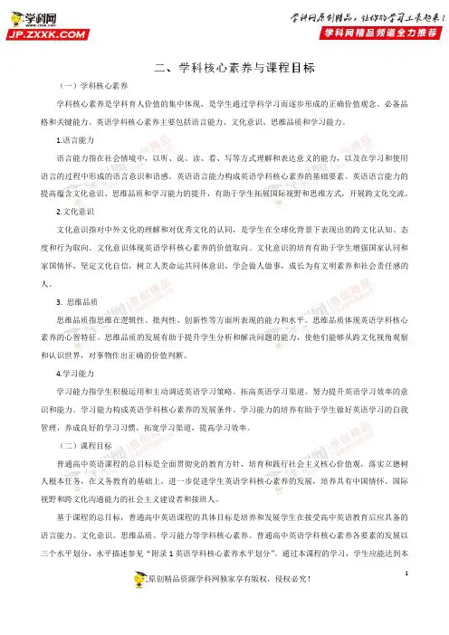 二学科核心素养与课程目标——2017年版《普通高中课程标准》英语(word文档)