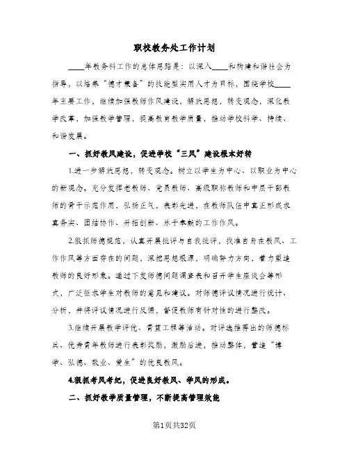 职校教务处工作计划(5篇)