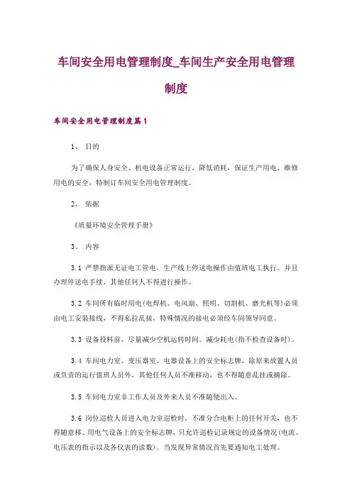 车间安全用电管理制度_车间生产安全用电管理制度