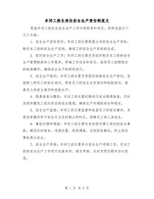 车间工段长岗位安全生产责任制范文(三篇)