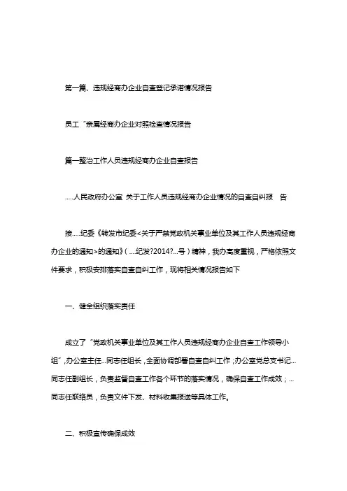 2020年员工“亲属经商办企业对照检查情况报告.doc