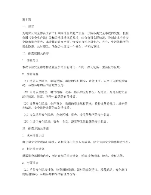 公司节前安全隐患排查(3篇)