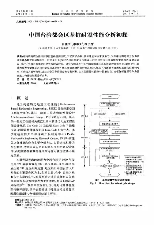 中国台湾都会区基桩耐震性能分析初探