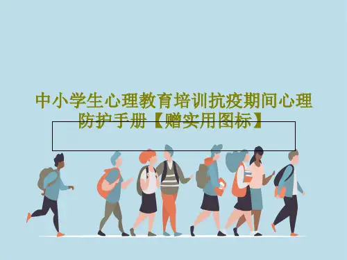 中小学生心理教育培训抗疫期间心理防护手册【赠实用图标】PPT文档85页