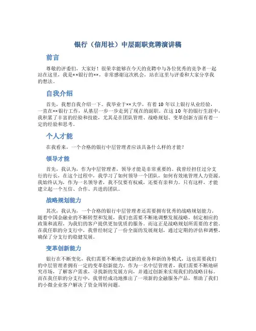 银行(信用社)中层副职竞聘演讲稿