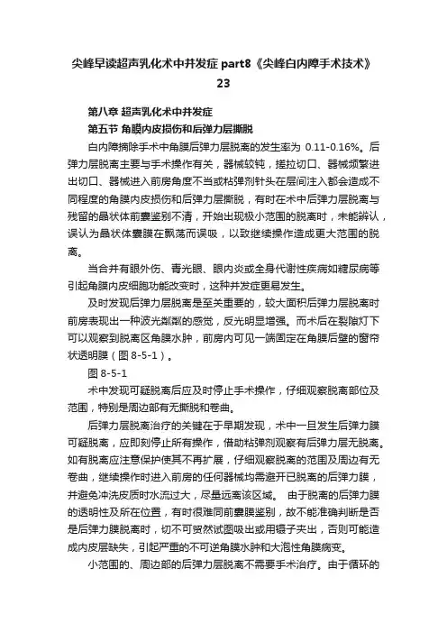尖峰早读超声乳化术中并发症part8《尖峰白内障手术技术》23