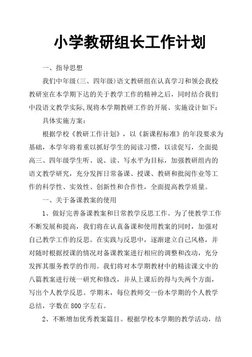 小学教研组长工作计划