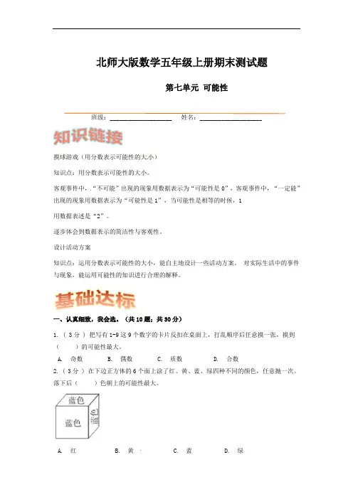 期末备考宝典：北师大版数学五上第七单元可能性知识点 试题(解析版)