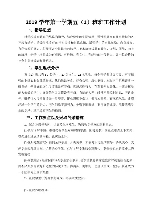 2019学年第一学期五年级班工作计划