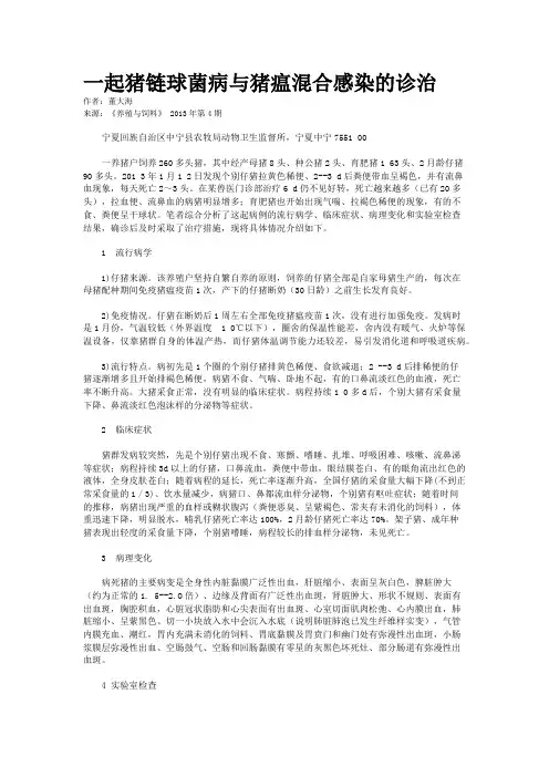 一起猪链球菌病与猪瘟混合感染的诊治    