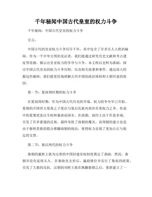 千年秘闻中国古代皇室的权力斗争