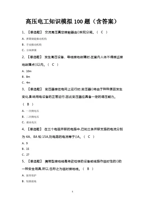 高压电工知识模拟100题(含答案)