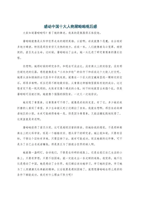 感动中国十大人物屠呦呦观后感