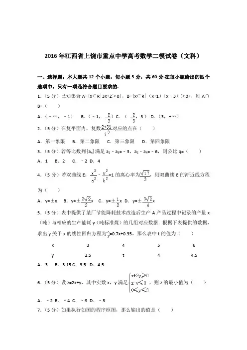 [精品]2016年江西省上饶市重点中学高考数学二模试卷及解析答案word版(文科)