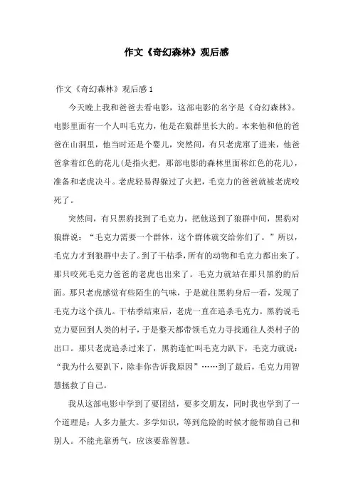 作文《奇幻森林》观后感