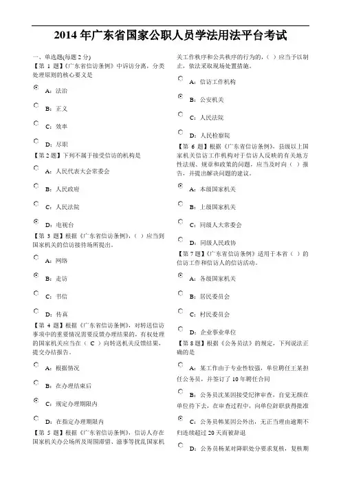 2014年广东省国家公职人员学法用法平台考试(含答案)