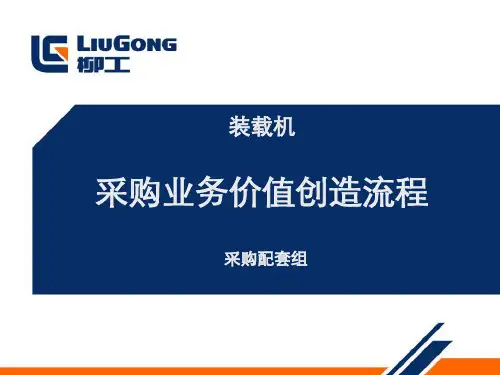 采购业务与价值创造流程