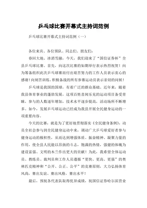 乒乓球比赛开幕式主持词范例