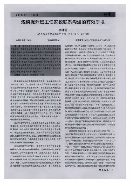 浅谈提升班主任家校联系沟通的有效手段