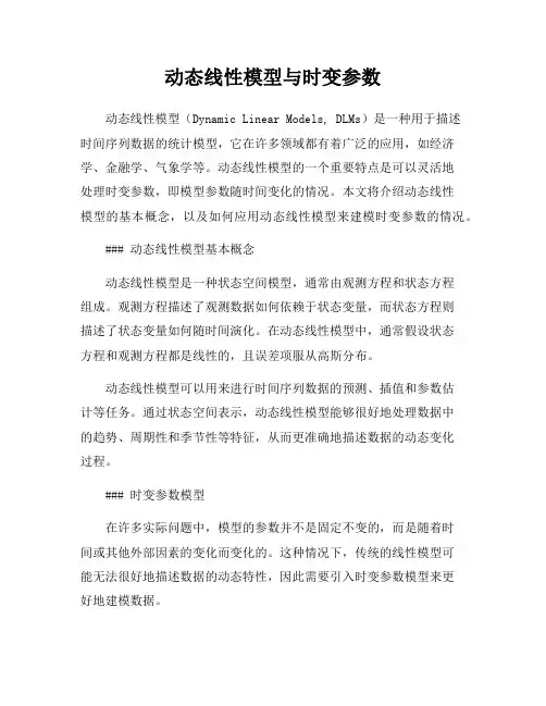 动态线性模型与时变参数