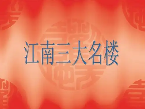 《岳阳楼记》课件(PPT)