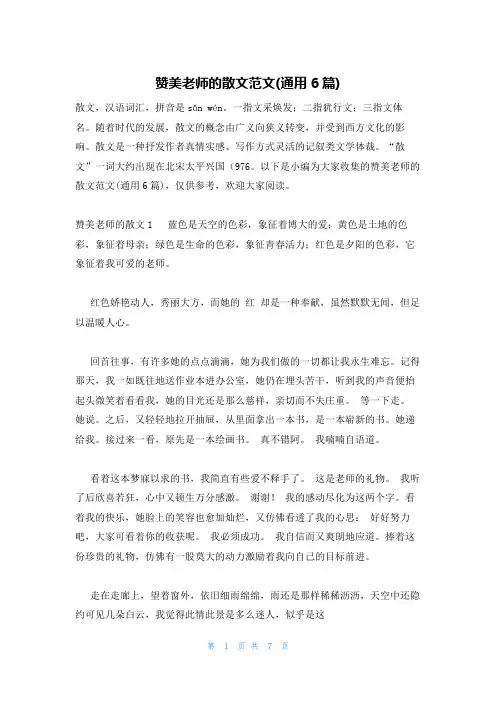赞美老师的散文范文(通用6篇)