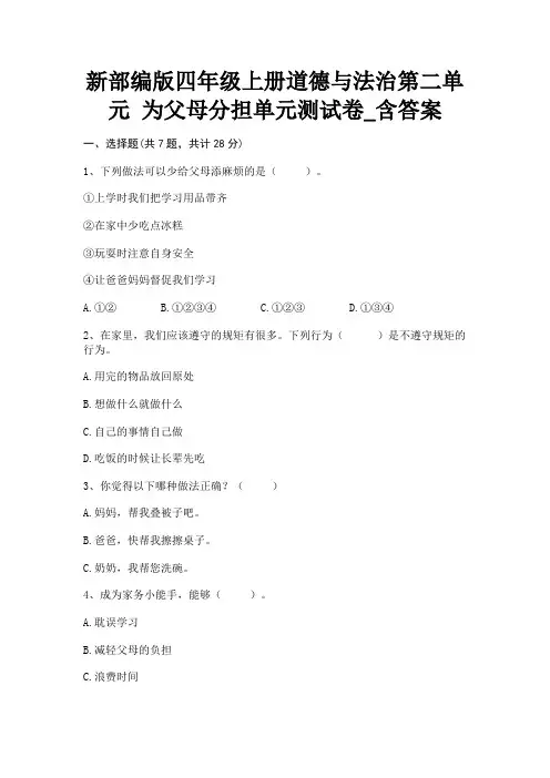 新部编版四年级上册道德与法治第二单元 为父母分担单元测试卷_含答案