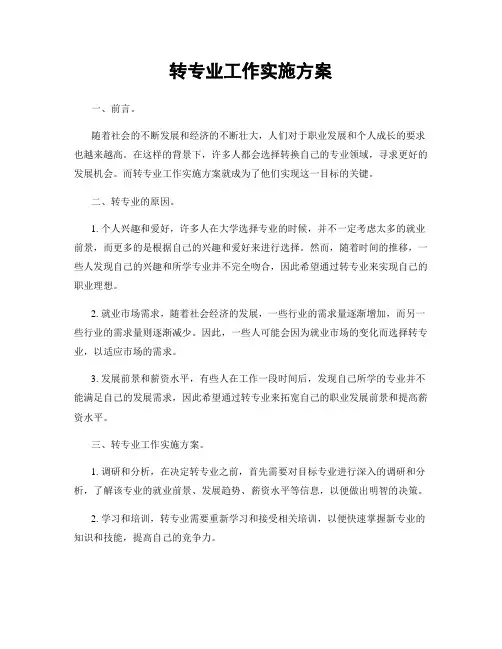 转专业工作实施方案