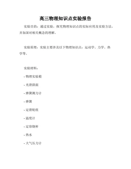 高三物理知识点实验报告