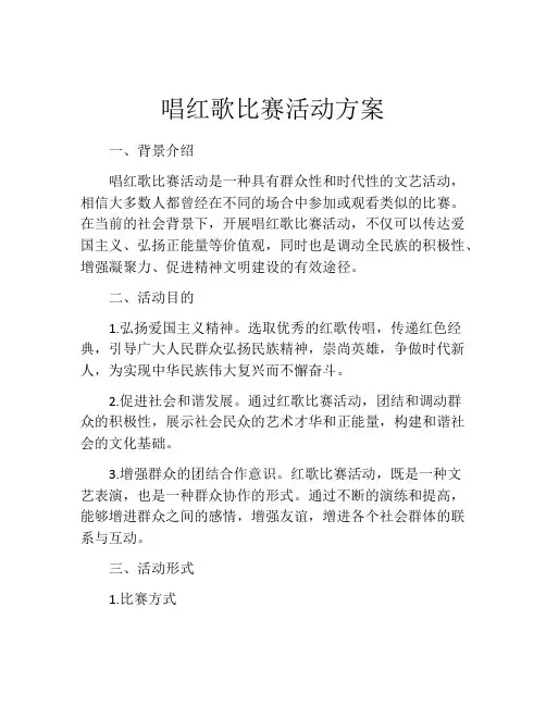 唱红歌比赛活动方案