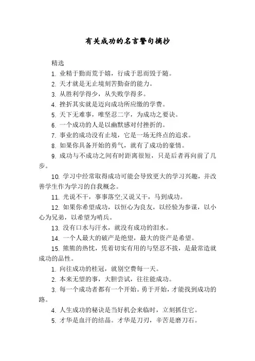 有关成功的名言警句摘抄