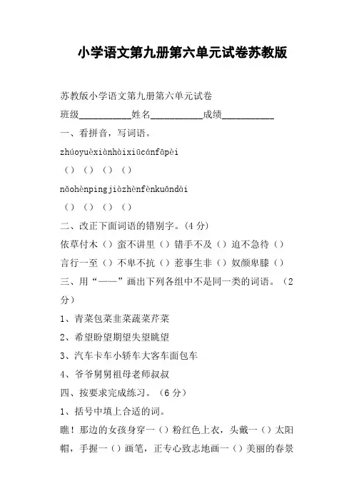 小学语文第九册第六单元试卷苏教版
