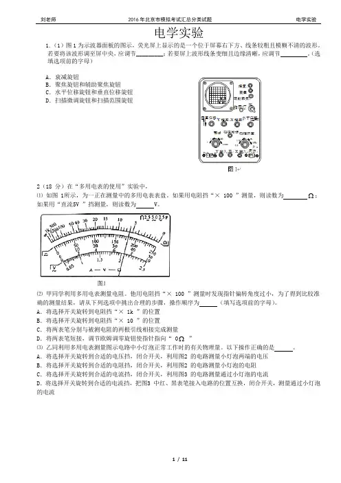 2016北京高考模拟汇编13--电学实验
