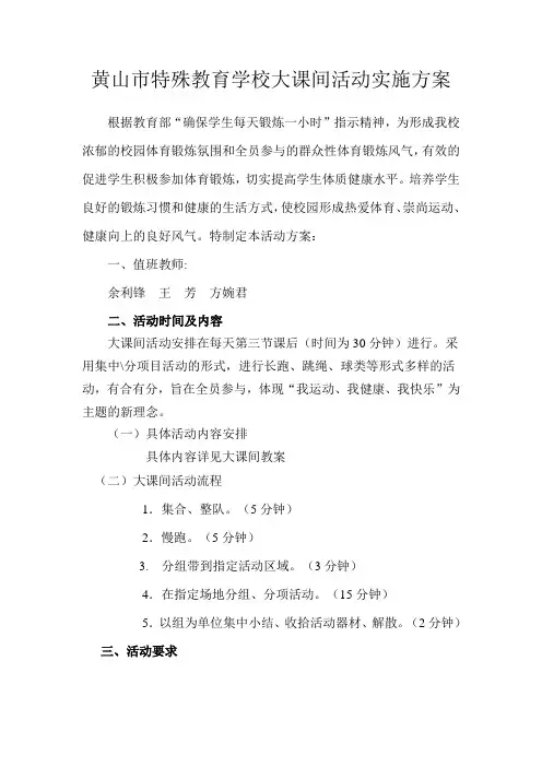 黄山市特殊教育学校大课间活动实施方案