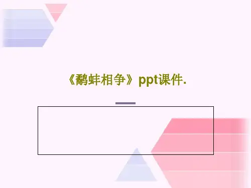 《鹬蚌相争》ppt课件.共36页PPT