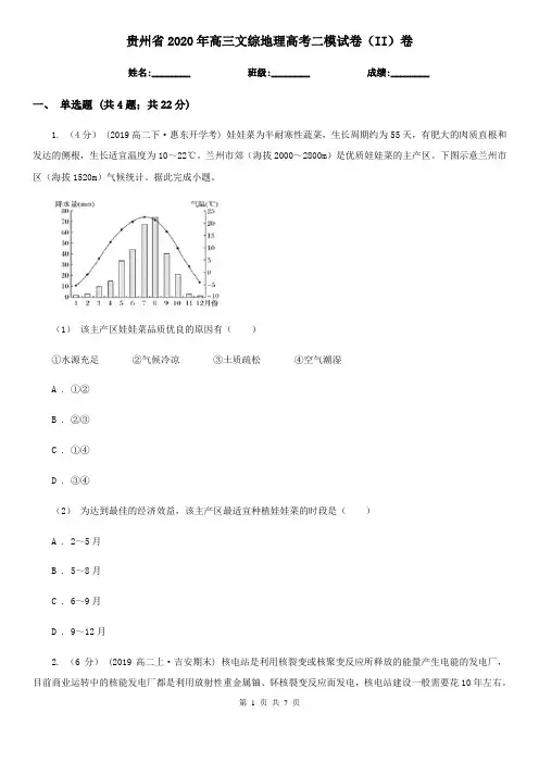 贵州省2020年高三文综地理高考二模试卷(II)卷