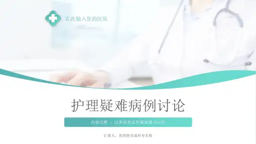 肠梗阻护理疑难病例讨论范文ppt