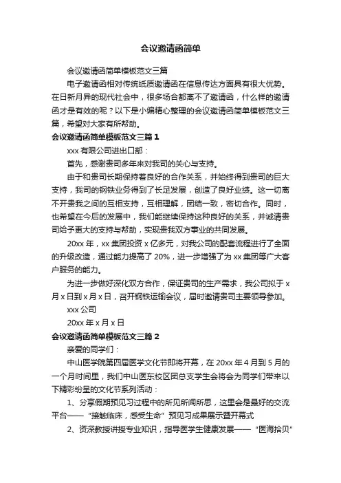 会议邀请函简单模板范文三篇