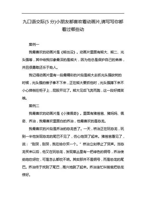 九口语交际(5分)小朋友都喜欢看动画片,请写写你都看过哪些动