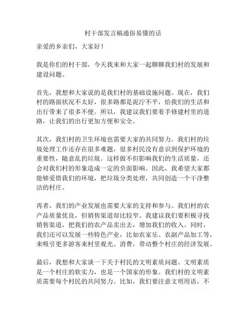 村干部发言稿通俗易懂的话