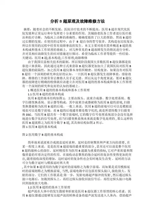分析B超原理及故障维修方法