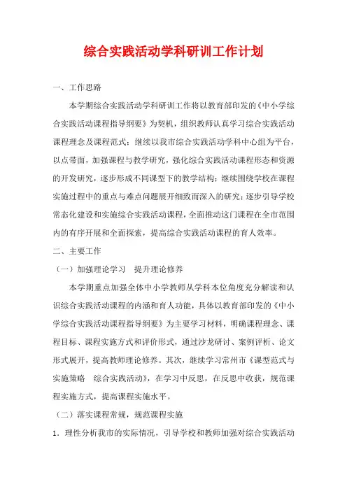 综合实践活动学科研训工作计划