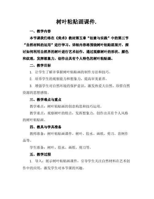 树叶粘贴画课件.