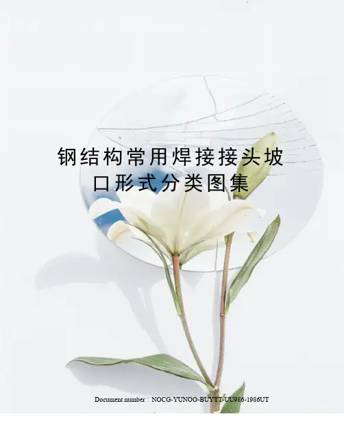 钢结构常用焊接接头坡口形式分类图集