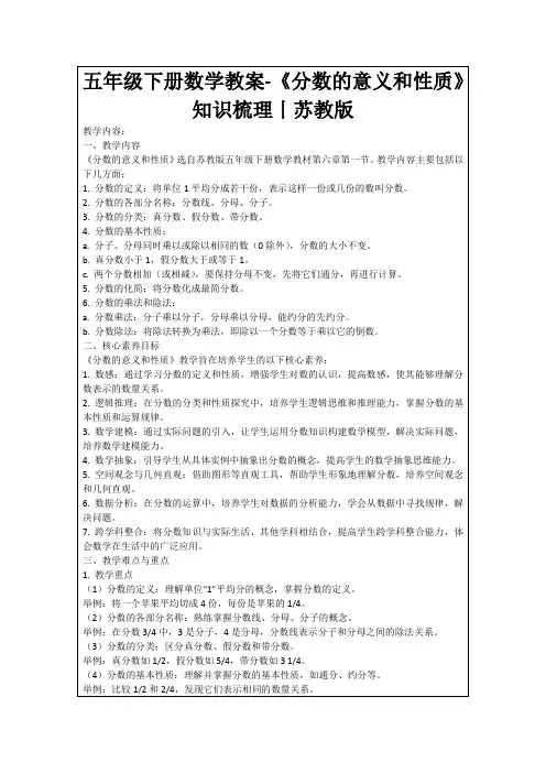 五年级下册数学教案-《分数的意义和性质》知识梳理丨苏教版