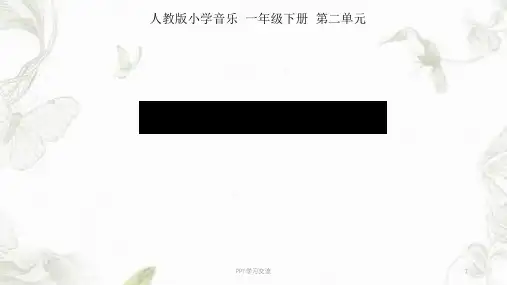 人教版小学音乐一下《小雨沙沙沙》课件
