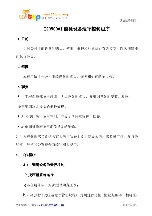 ISO50001能源设备运行控制程序