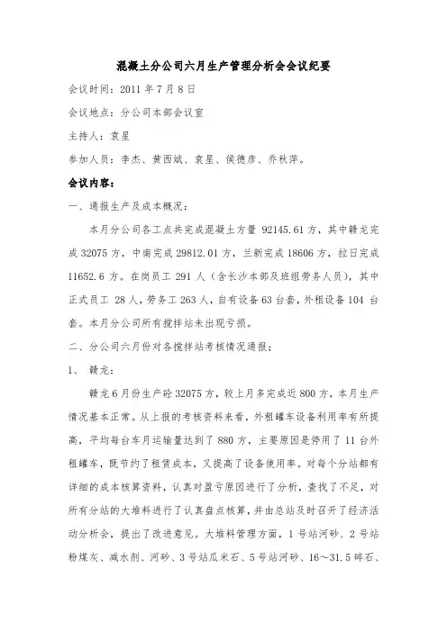 混凝土分公司六月生产管理分析会会议纪要