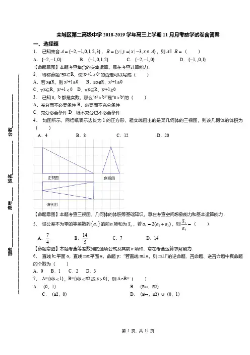 栾城区第二高级中学2018-2019学年高三上学期11月月考数学试卷含答案(1)